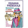 russische bücher: Полина Раевская - Прекрасна и очень несчастна, или Кто кинул маленькую принцессу