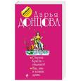 russische bücher: Дарья Донцова - Старуха Кристи - отдыхает! Инь, янь и всякая дрянь