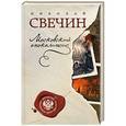 russische bücher: Николай Свечин - Московский апокалипсис