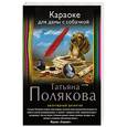 russische bücher: Татьяна Полякова - Караоке для дамы с собачкой