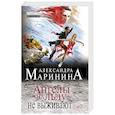 russische bücher: Александра Маринина - Ангелы на льду не выживают. Том 2
