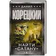 russische bücher: Корецкий Д.А. - Найти Сатану