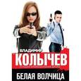 russische bücher: Владимир Колычев - Белая волчица