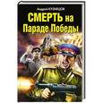 russische bücher: Андрей Кузнецов - Смерть на Параде Победы