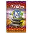 russische bücher: Татьяна Полякова - И буду век ему верна?