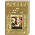 russische bücher: Иванов В. - Повести древних лет