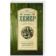 russische bücher: Хейер Д. - Зачем убивать дворецкого?