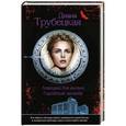 russische bücher: Диана Трубецкая - Ловушка для ангела