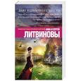 russische bücher: Анна и Сергей Литвиновы - Даже ведьмы умеют плакать