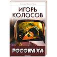 russische bücher: Колосов Игорь - Росомаха