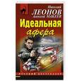 russische bücher: Николай Леонов, Алексей Макеев - Идеальная афера