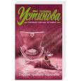 russische bücher: Татьяна Устинова - Первое правило королевы