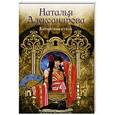 russische bücher: Александрова Наталья - Китайская кукла