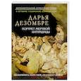 russische bücher: Дарья Дезомбре - Портрет мертвой натурщицы