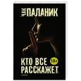 russische bücher: Паланик Ч. - Кто все расскажет