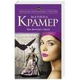 russische bücher: Марина Крамер - Три женских страха