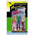 russische bücher: Дарья Донцова - Авоська с Алмазным фондом