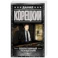 russische bücher: Корецкий Д.А. - Оперативный псевдоним