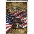 russische bücher: Стив Берри - Шифр Джефферсона