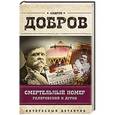 russische bücher: Андрей Добров - Смертельный номер. Гиляровский и Дуров