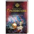 russische bücher: Евгения и Антон Грановские - Невидимые силы