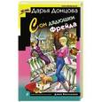 russische bücher: Дарья Донцова - Сон дядюшки Фрейда
