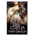 russische bücher: Свенсон Питер - Девушка с часами вместо сердца