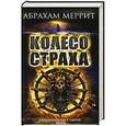 russische bücher: Меррит Абрахам - Колесо страха