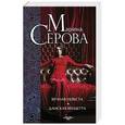 russische bücher: Марина Серова - Вечная невеста. Дамская вендетта