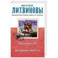 russische bücher: Анна и Сергей Литвиновы - Пока ангелы спят. Все мужчины любят это
