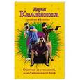 russische bücher: Дарья Калинина - Охотник за сенсацией, или Любовник от бога