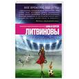 russische bücher: Анна и Сергей Литвиновы - Вне времени, вне игры