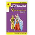 russische bücher: Дарья Донцова - Королева без башни