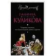 russische bücher: Галина Куликова - Теорема счастья, или Сумасшедший домик в деревне