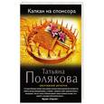 russische bücher: Татьяна Полякова - Капкан на спонсора