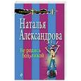 russische bücher: Наталья Александрова - Не родись болтливой
