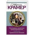 russische bücher: Марина Крамер - Последнее японское предупреждение. Привилегия женщин
