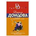 russische bücher: Дарья Донцова - Компот из запретного плода