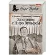 russische bücher: Лазерсон И., Синельников С., Соломоник Т. - За столом с Ниро Вульфом