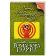 russische bücher: Галина Романова - Личное дело соблазнительницы
