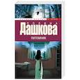 russische bücher: Дашкова П.В. - Питомник