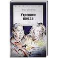 russische bücher: Штемлер И. - Утреннее шоссе