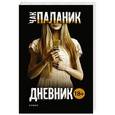 russische bücher: Паланик Ч. - Дневник