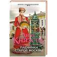 russische bücher: Анна Князева - Пленники старой Москвы