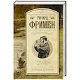 russische bücher: Фримен Р. - Поющие кости.Тайны Д'Эрбле