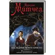 russische bücher: Мередит Митчел - Наследник Монте-Кристо