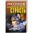 russische bücher: Николай Леонов, Алексей Макеев - Замороженная страсть