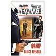 russische bücher: Чингиз Абдуллаев - Факир на все времена