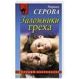 russische bücher: Марина Серова - Заложники греха