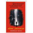 russische bücher: Айрис Джоансен - Скорбная маска